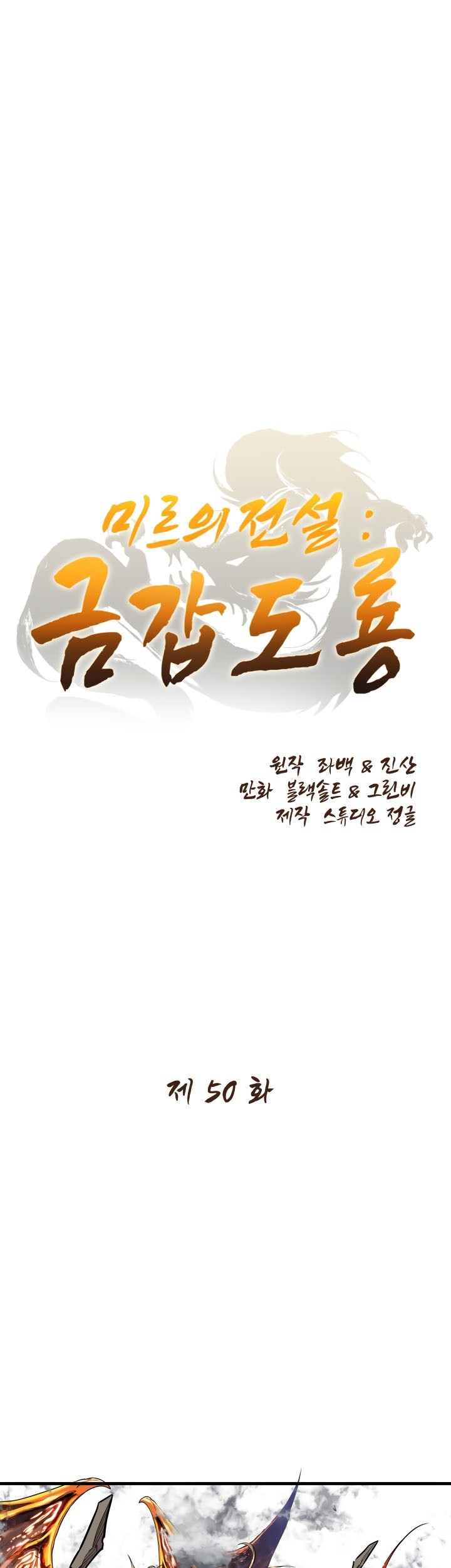 Komik The Legend Of Mir: The Gold Armor Chapter 50 gambar 1