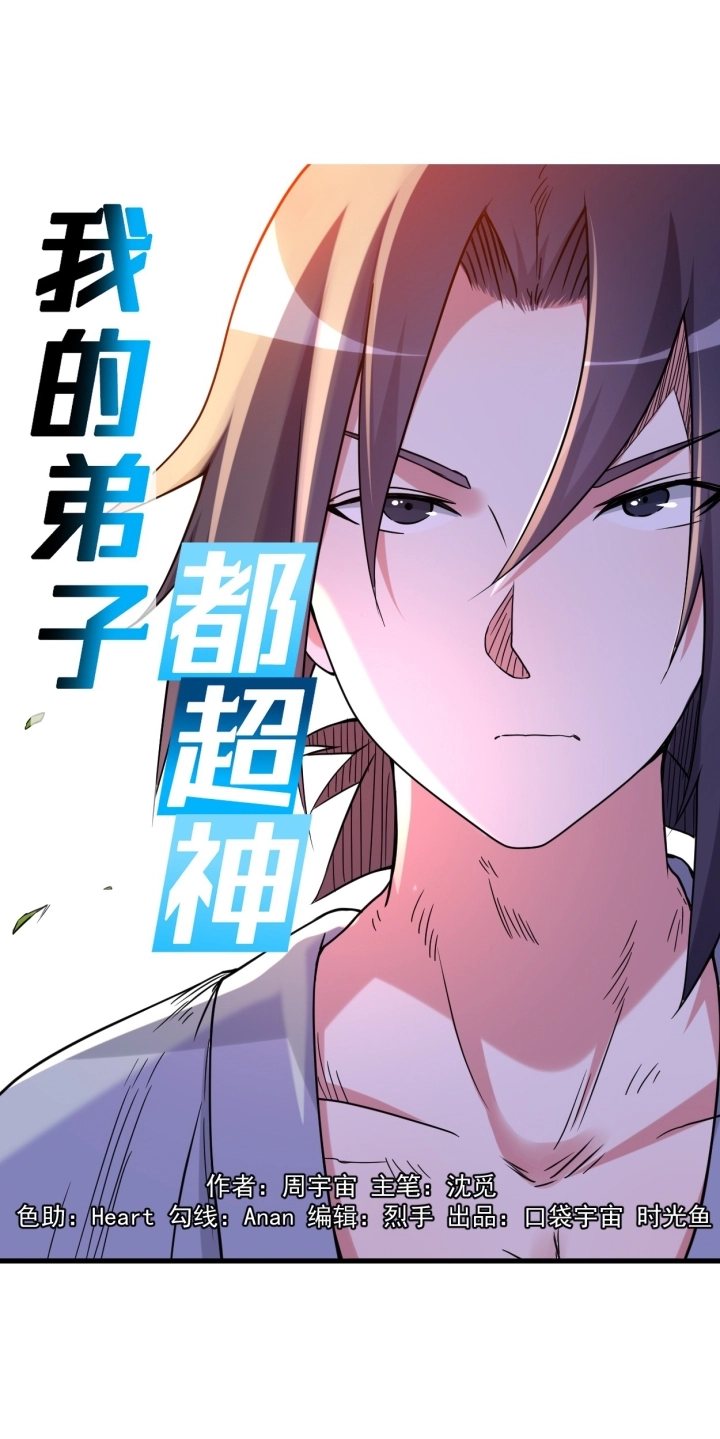 Manhua My Disciples Are All Immortals Chapter 121 gambar 2