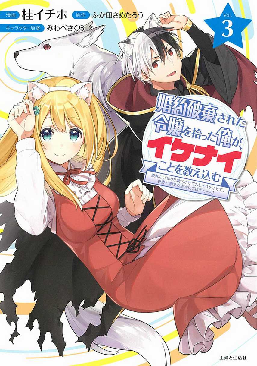 Komik Konyaku Haki Sareta Reijo Wo Hirotta Ore Ga, Ikenai Koto Wo Oshiekomu Oishi Mono Wo Tabesasete Oshare Wo Sasete, Sekaichi Shiawasena Shojo Ni Produce! Chapter 17 gambar 1