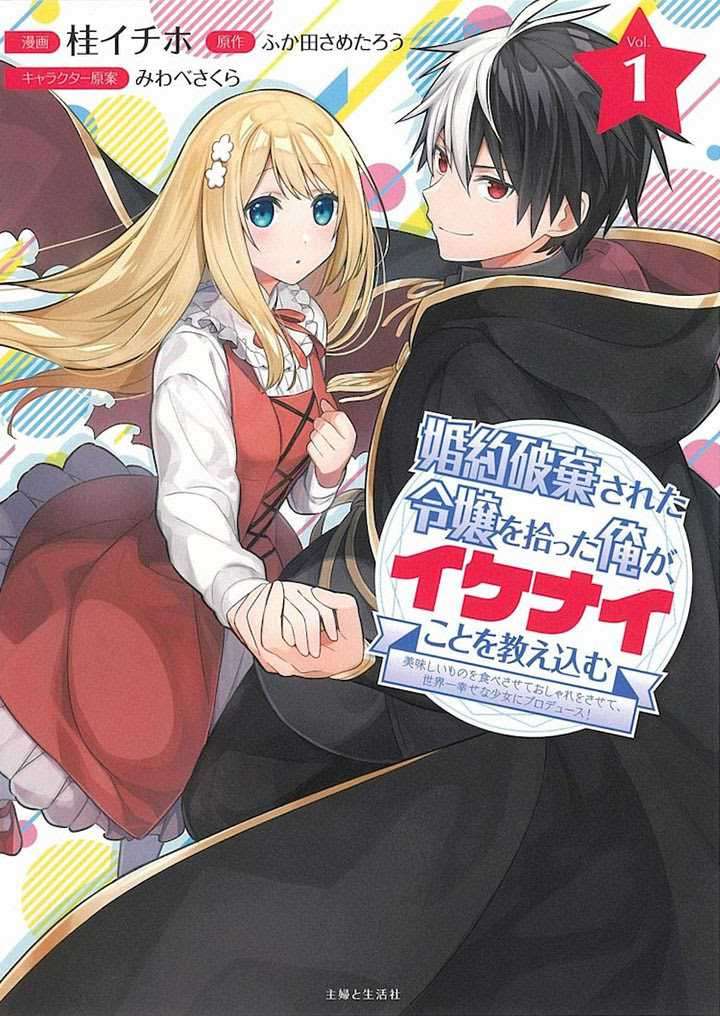 Komik Konyaku Haki Sareta Reijo Wo Hirotta Ore Ga, Ikenai Koto Wo Oshiekomu Oishi Mono Wo Tabesasete Oshare Wo Sasete, Sekaichi Shiawasena Shojo Ni Produce! Chapter 04 gambar 1