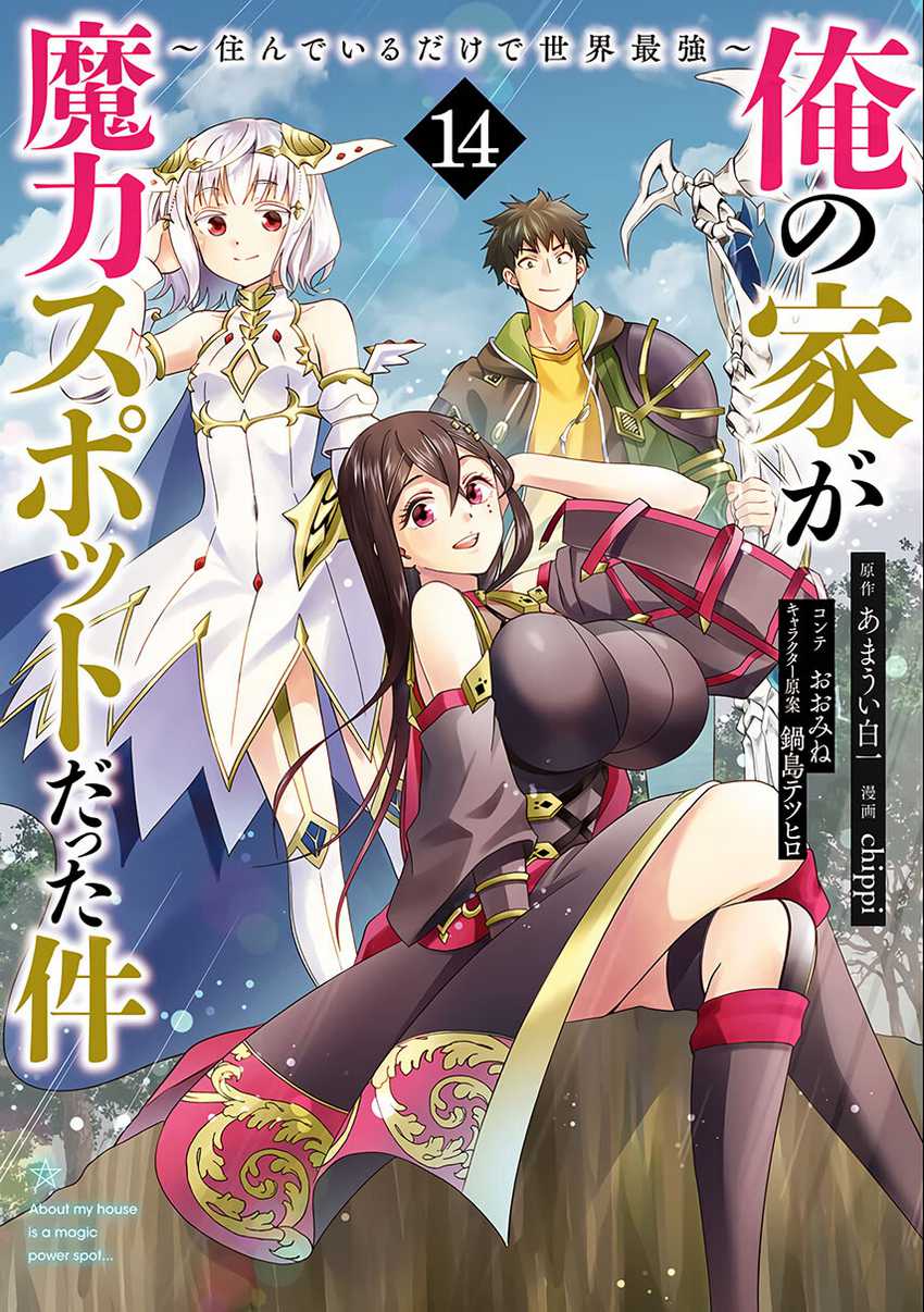 Komik Ore No Ie Ga Maryoku Spot Datta Ken: Sundeiru Dake De Sekai Saikyou Chapter 125 gambar 1