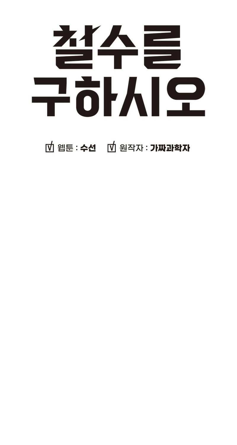 Cheolsu Saves the World Chapter 25 - Halaman 5