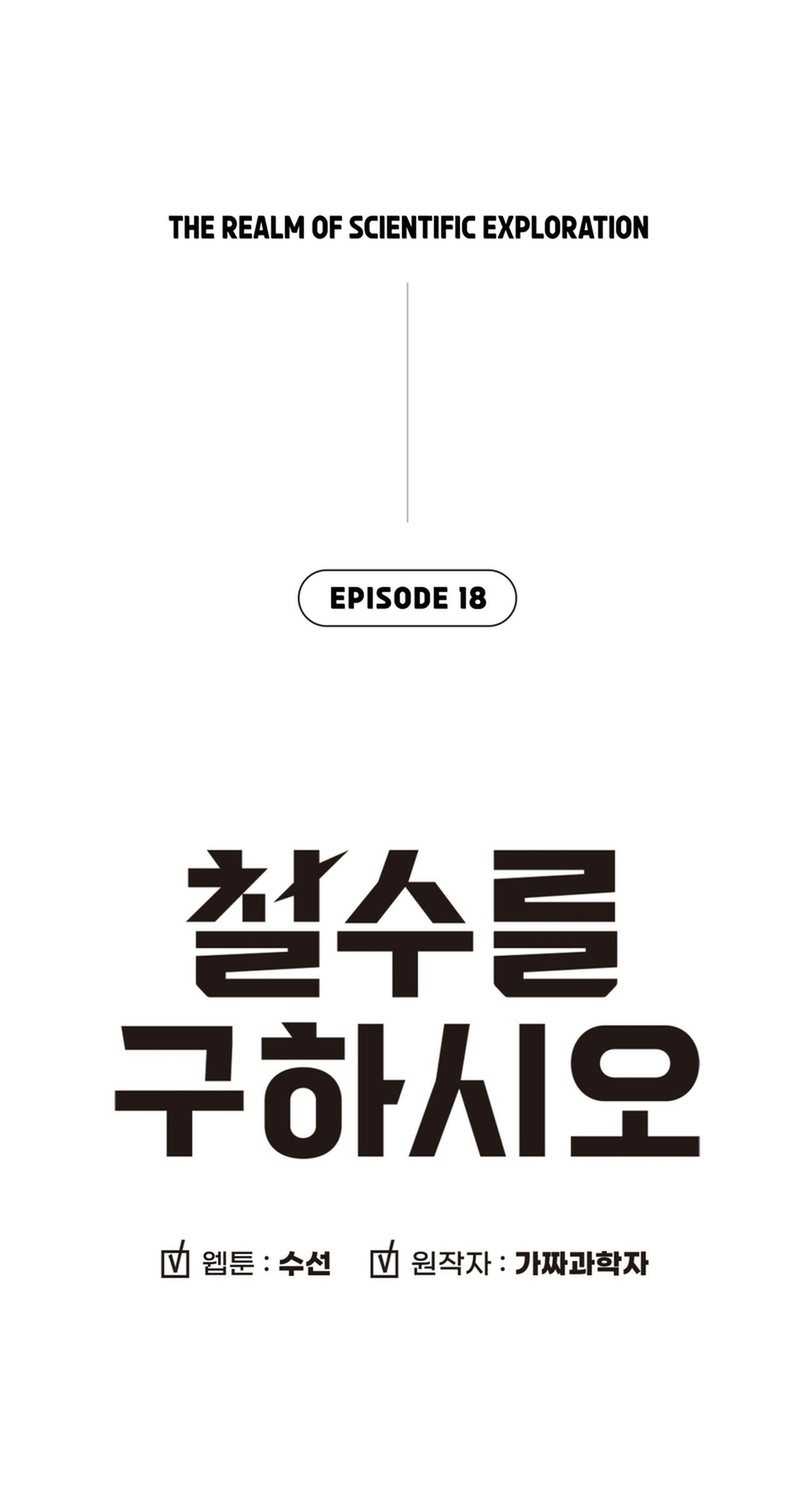 Cheolsu Saves the World Chapter 18 - Halaman 5