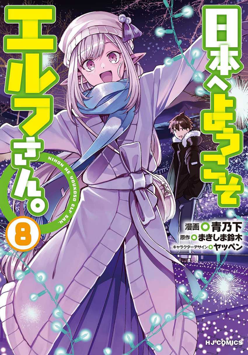 Komik Nihon e Youkoso Elf-san Chapter 41 gambar 1