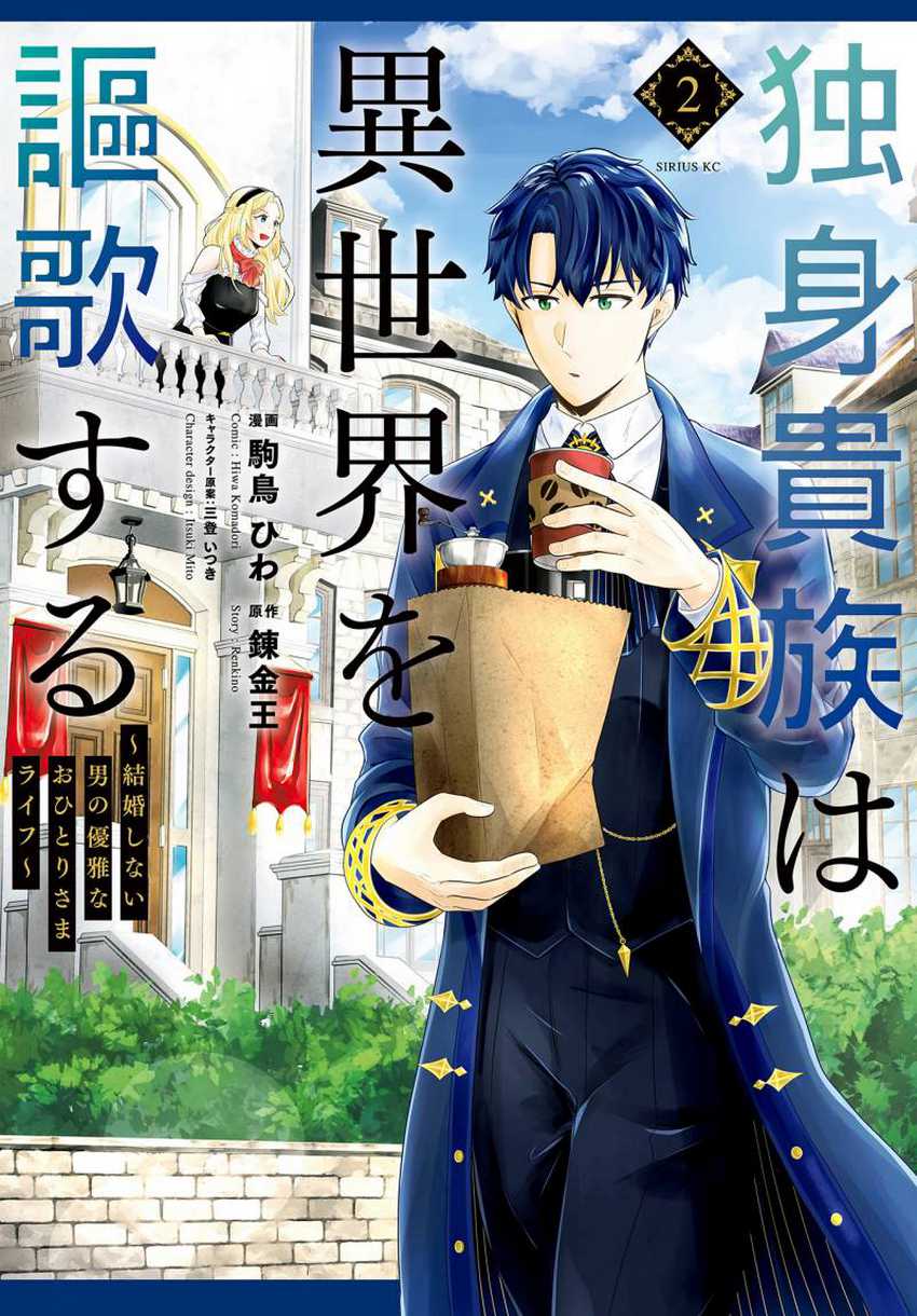 Manga Dokushin Kizoku wa Isekai wo Ouka Suru: Kekkon Shinai Otoko no Yuuga na Ohitori-sama Life Chapter 06 gambar 2