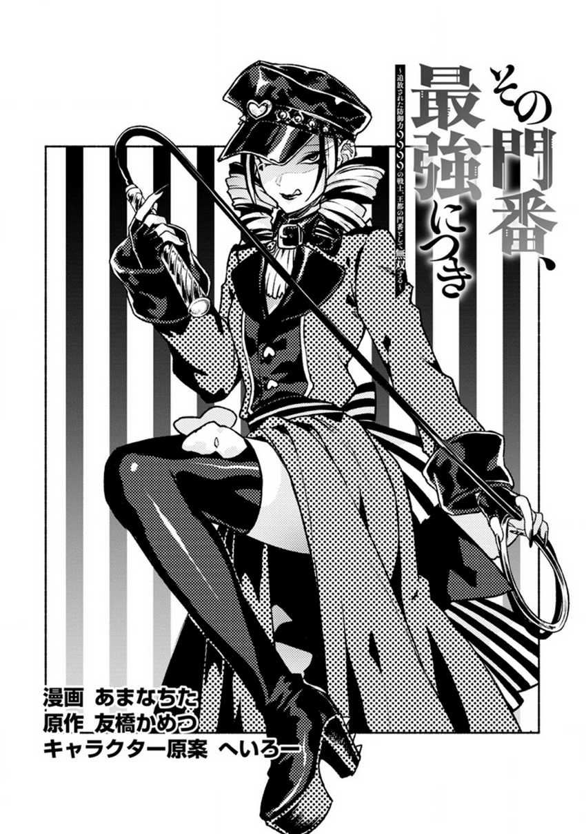 Manga Sono Monban, Saikyou Nitsuki: Tsuihou Sareta Bougyo Ryoku 9999 no Senshi, Outo no Monban Toshite Musou Suru Chapter 18 gambar 2