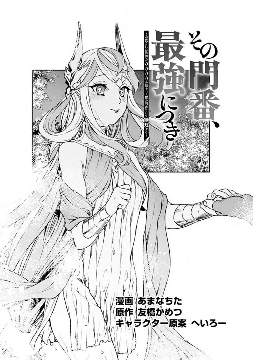 Manga Sono Monban, Saikyou Nitsuki: Tsuihou Sareta Bougyo Ryoku 9999 no Senshi, Outo no Monban Toshite Musou Suru Chapter 19 gambar 2