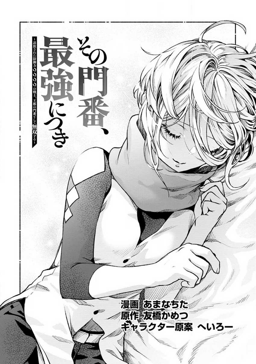 Manga Sono Monban, Saikyou Nitsuki: Tsuihou Sareta Bougyo Ryoku 9999 no Senshi, Outo no Monban Toshite Musou Suru Chapter 21 gambar 2