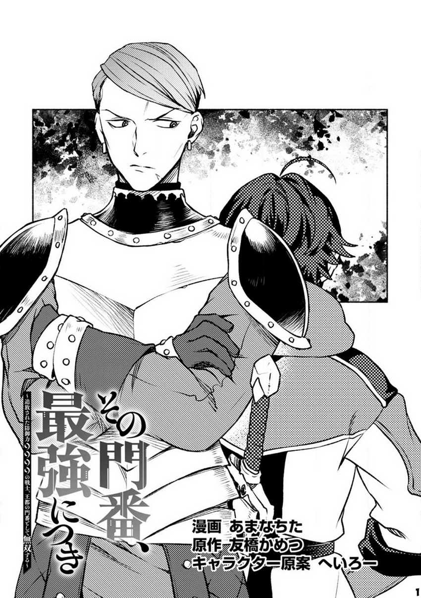 Manga Sono Monban, Saikyou Nitsuki: Tsuihou Sareta Bougyo Ryoku 9999 no Senshi, Outo no Monban Toshite Musou Suru Chapter 22 gambar 2