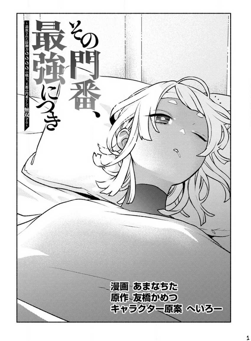 Manga Sono Monban, Saikyou Nitsuki: Tsuihou Sareta Bougyo Ryoku 9999 no Senshi, Outo no Monban Toshite Musou Suru Chapter 23 gambar 2