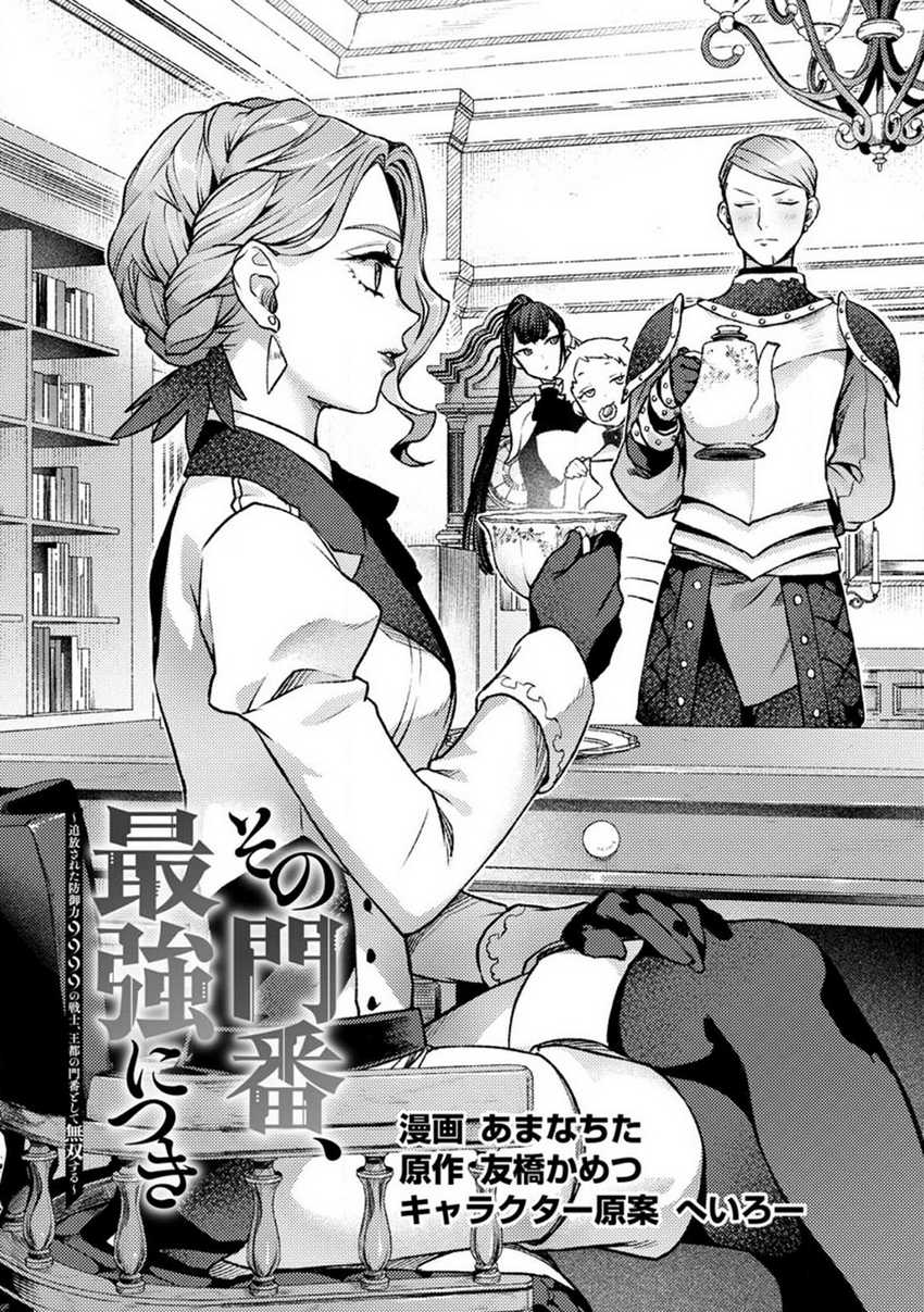 Manga Sono Monban, Saikyou Nitsuki: Tsuihou Sareta Bougyo Ryoku 9999 no Senshi, Outo no Monban Toshite Musou Suru Chapter 24 gambar 2