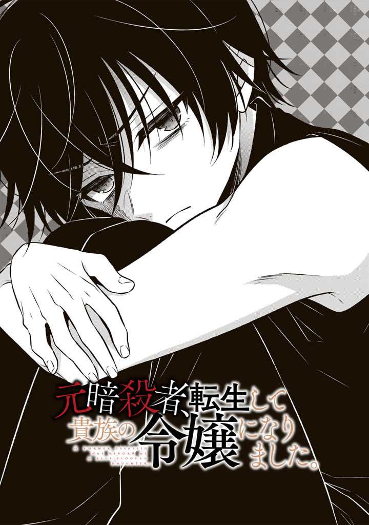 Manga Moto Ansatsusha, Tensei shita Kizoku no Reijou ni narimashita Chapter 08 gambar 2
