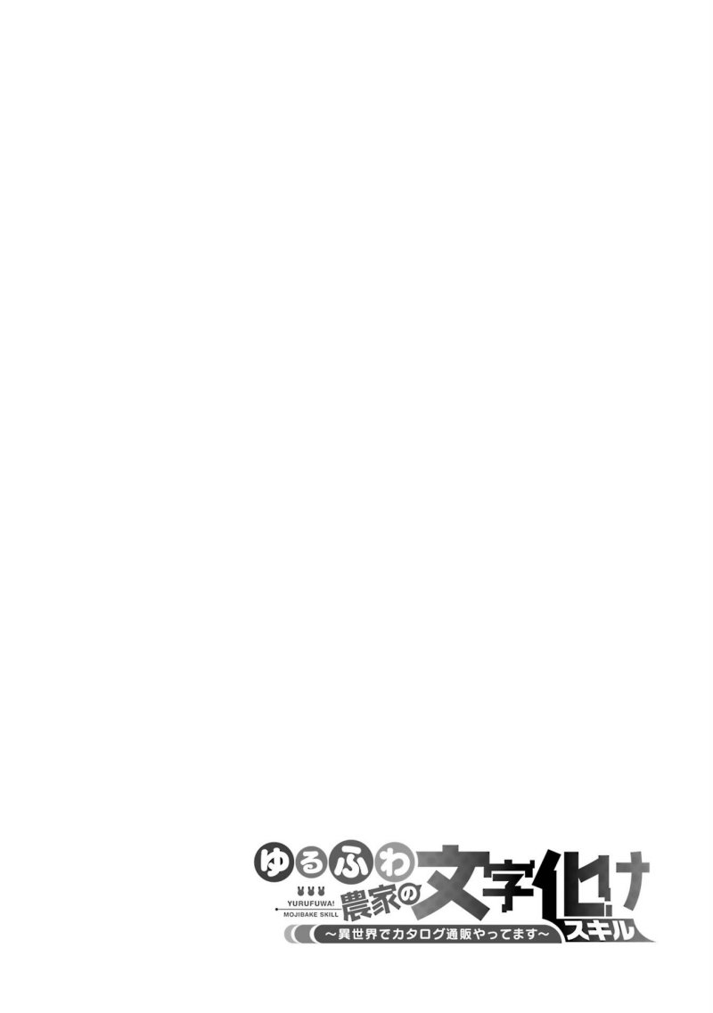 Manga Yuru Fuwa Noka No Moji Bake Skill, Yurufuwa Nouka no Mojibake Skill ~Isekai de Katarogu Tsuuhan Yattemasu~ Chapter 14 gambar 2