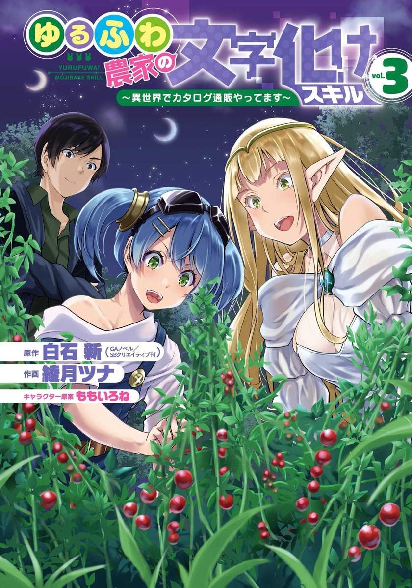 Manga Yuru Fuwa Noka No Moji Bake Skill, Yurufuwa Nouka no Mojibake Skill ~Isekai de Katarogu Tsuuhan Yattemasu~ Chapter 09 gambar 2