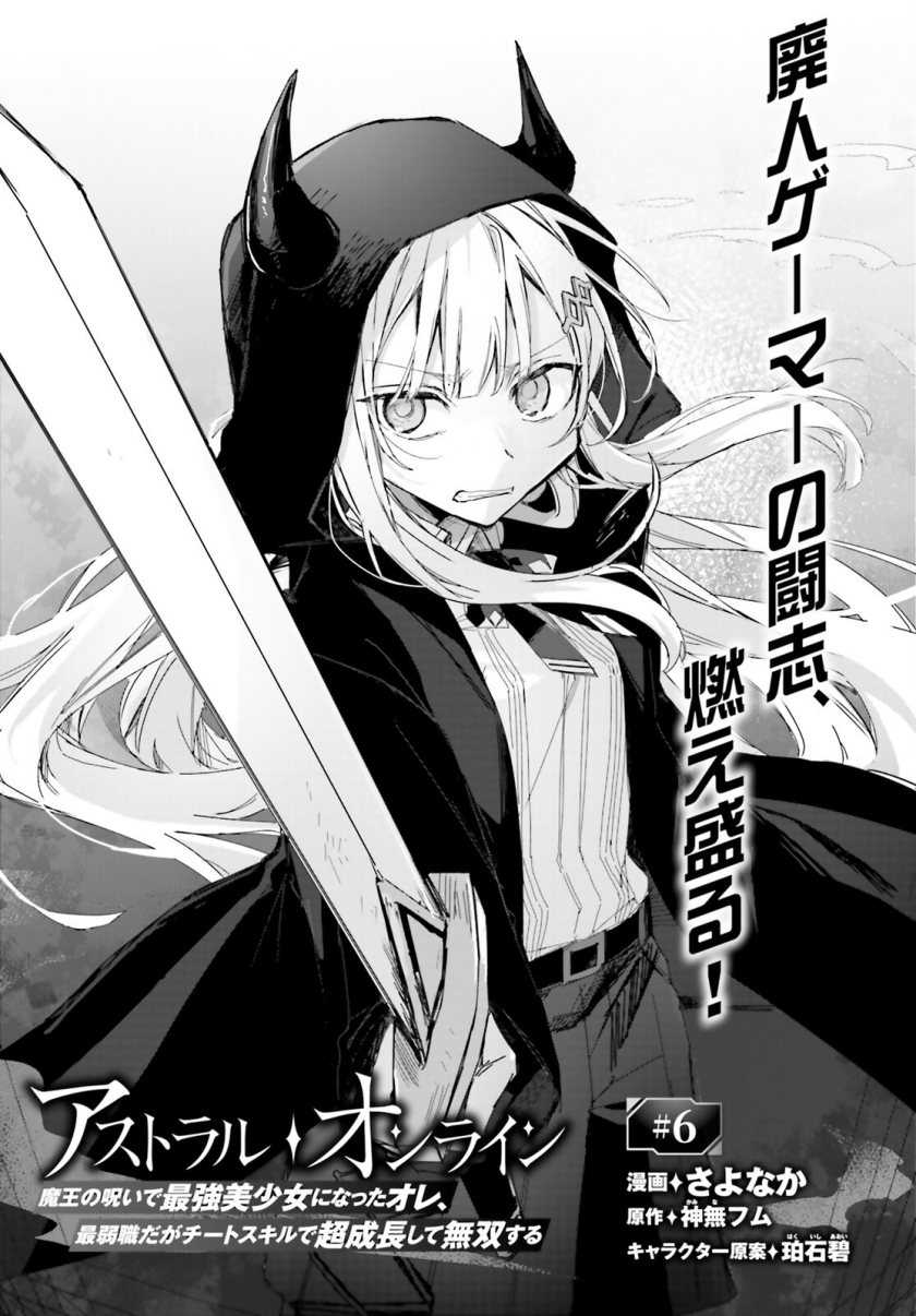 Manga Astral Online – Maou no Noroi de Saikyou Bishoujo ni natta Ore, Saijaku Shoku da ga Cheat Skill de Chou Seichou shite Musou suru Chapter 06 gambar 2