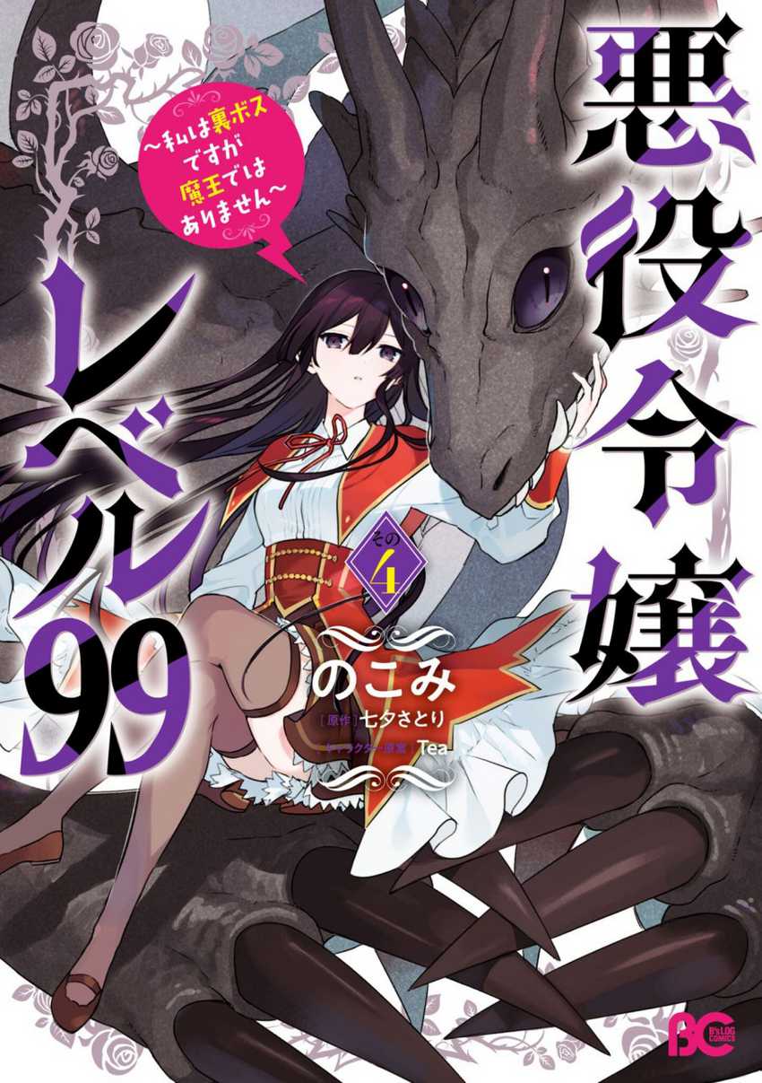 Akuyaku Reijou Reberu 99 ~Watashi wa UraBOSU desuga Maou de wa arimasen~ Chapter 20.5 - Halaman 2