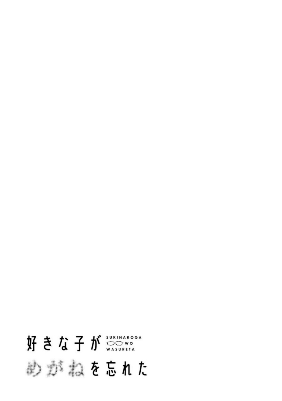 Sukinako ga Megane wo Wasureta Chapter 77 - Halaman 14