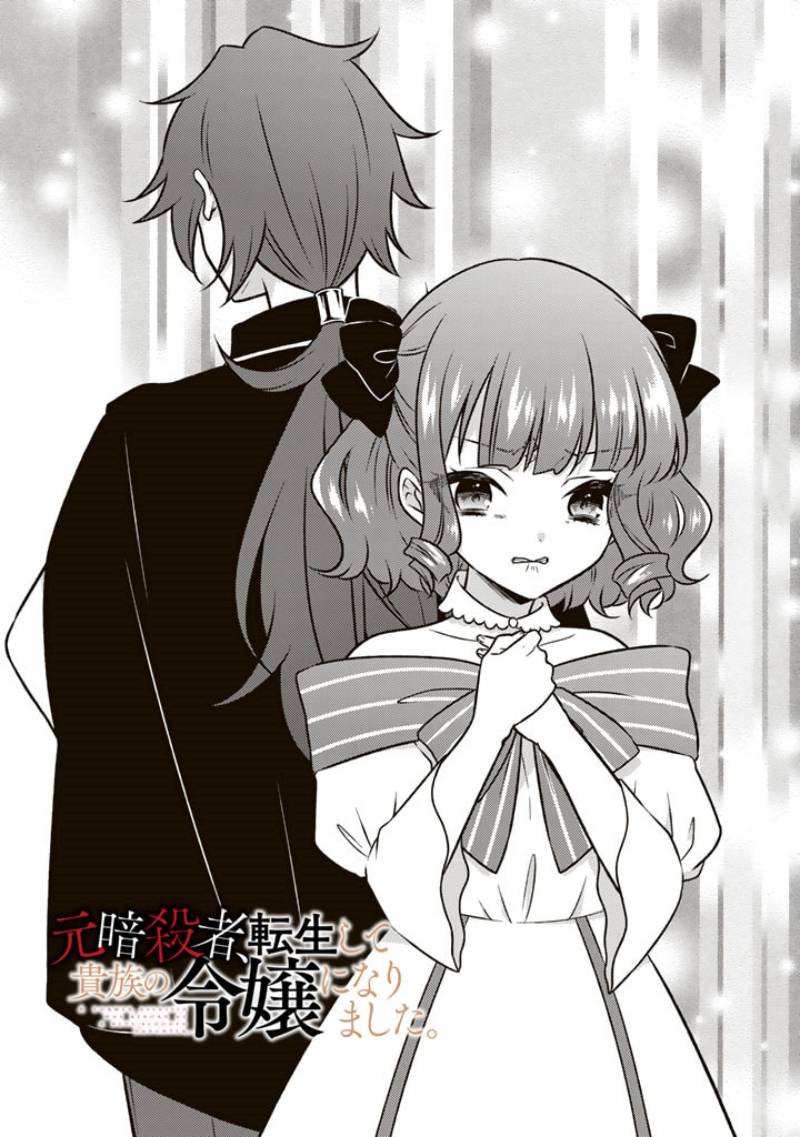 Manga Moto Ansatsusha, Tensei shita Kizoku no Reijou ni narimashita Chapter 12 gambar 2