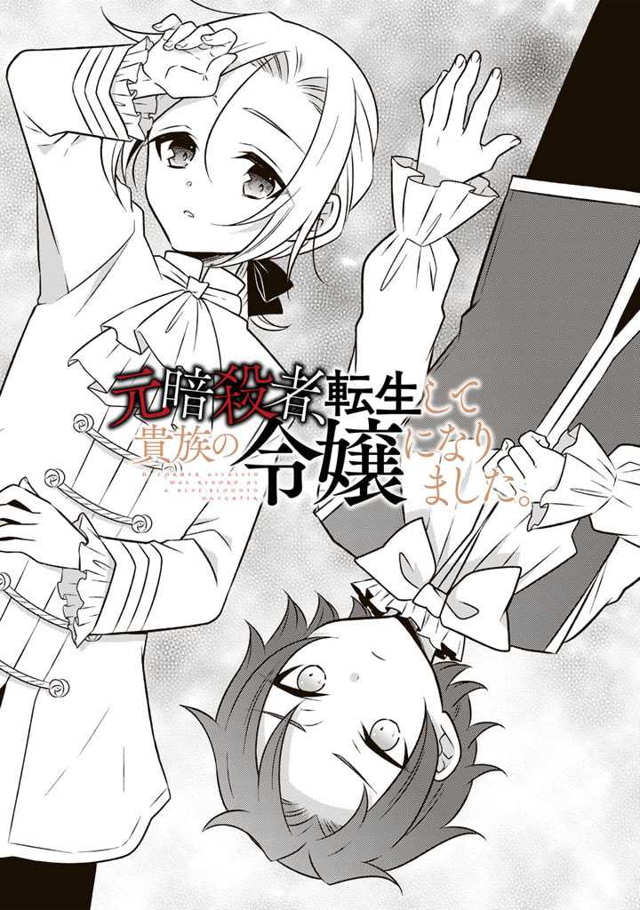 Manga Moto Ansatsusha, Tensei shita Kizoku no Reijou ni narimashita Chapter 13 gambar 2