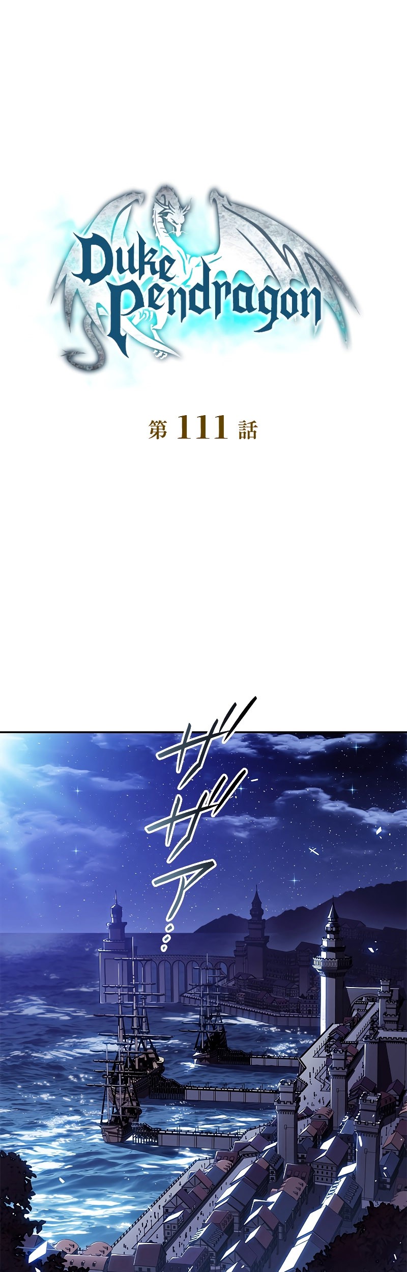 Manhwa White Dragon Duke: Pendragon Chapter 111 gambar 2
