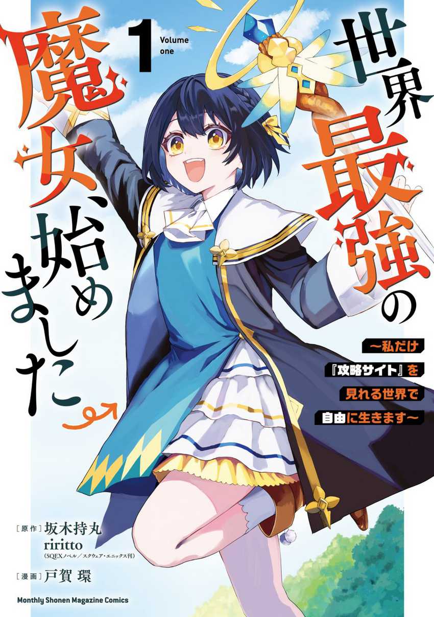 Komik I Became the World’s Strongest Witch, ~I Will Live Freely in a World Where Only I Can Access the “Guide Site”~ Chapter 01 gambar 1