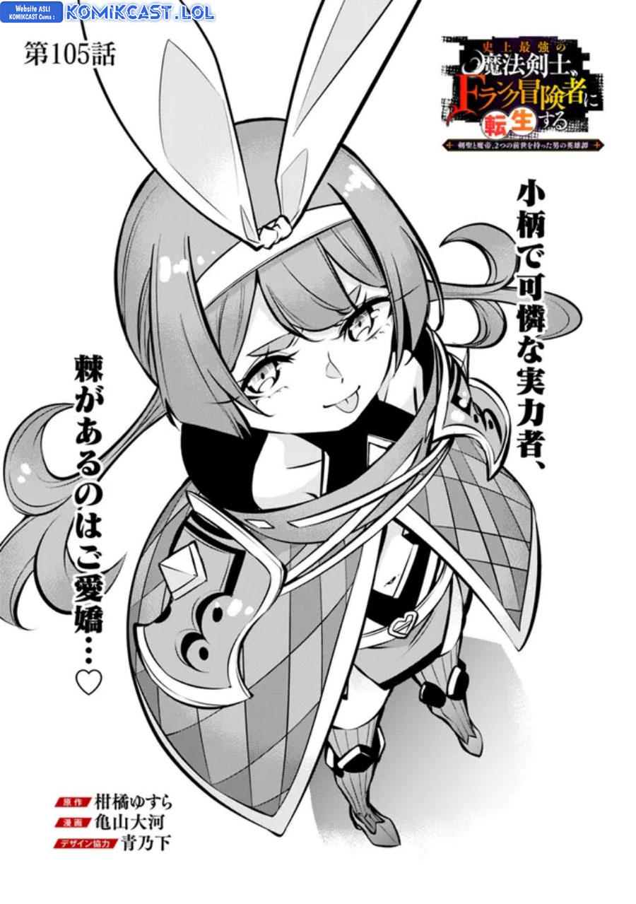 Shijou Saikyou no Mahou Kenshi, F Rank Boukensha ni Tensei Suru Chapter 105 - Halaman 3