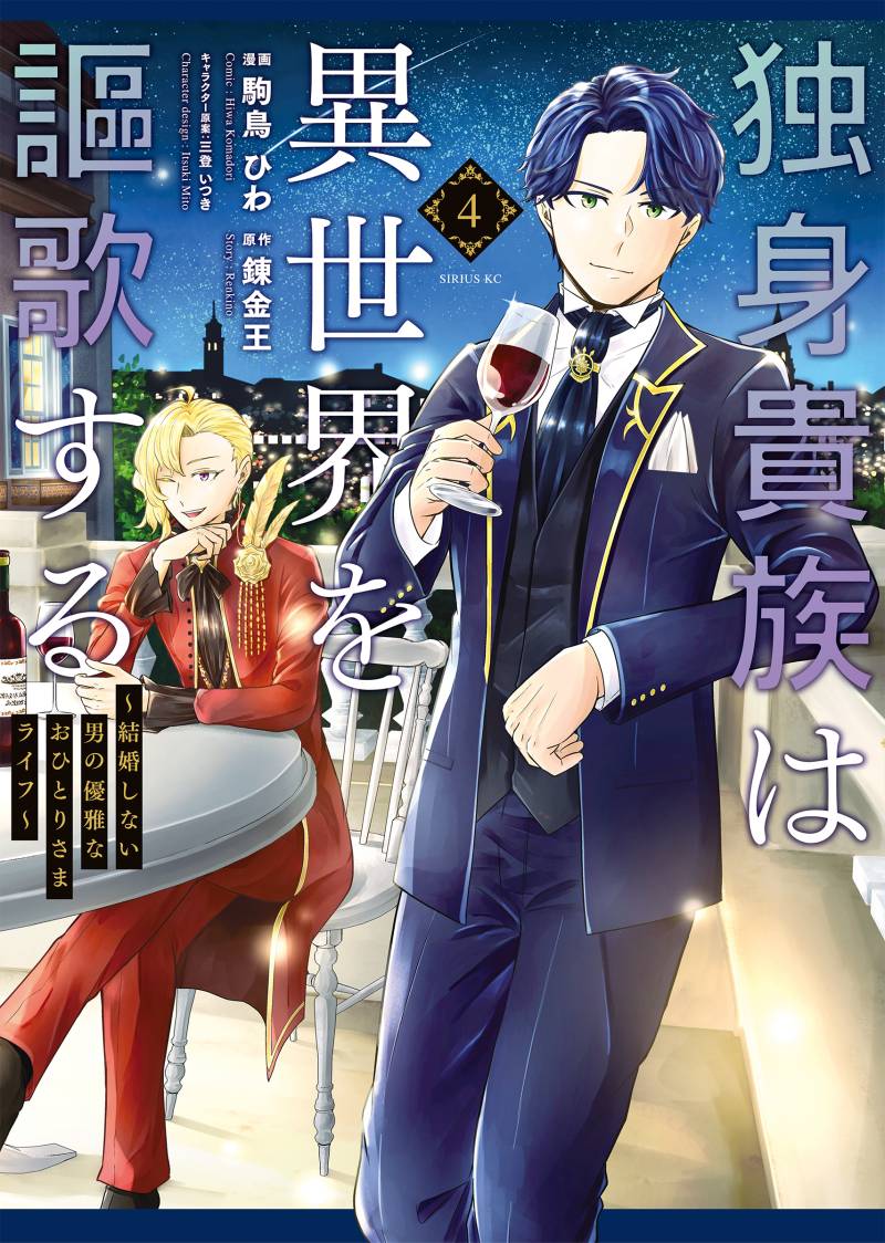 Manga Dokushin Kizoku wa Isekai wo Ouka Suru: Kekkon Shinai Otoko no Yuuga na Ohitori-sama Life Chapter 17 gambar 2