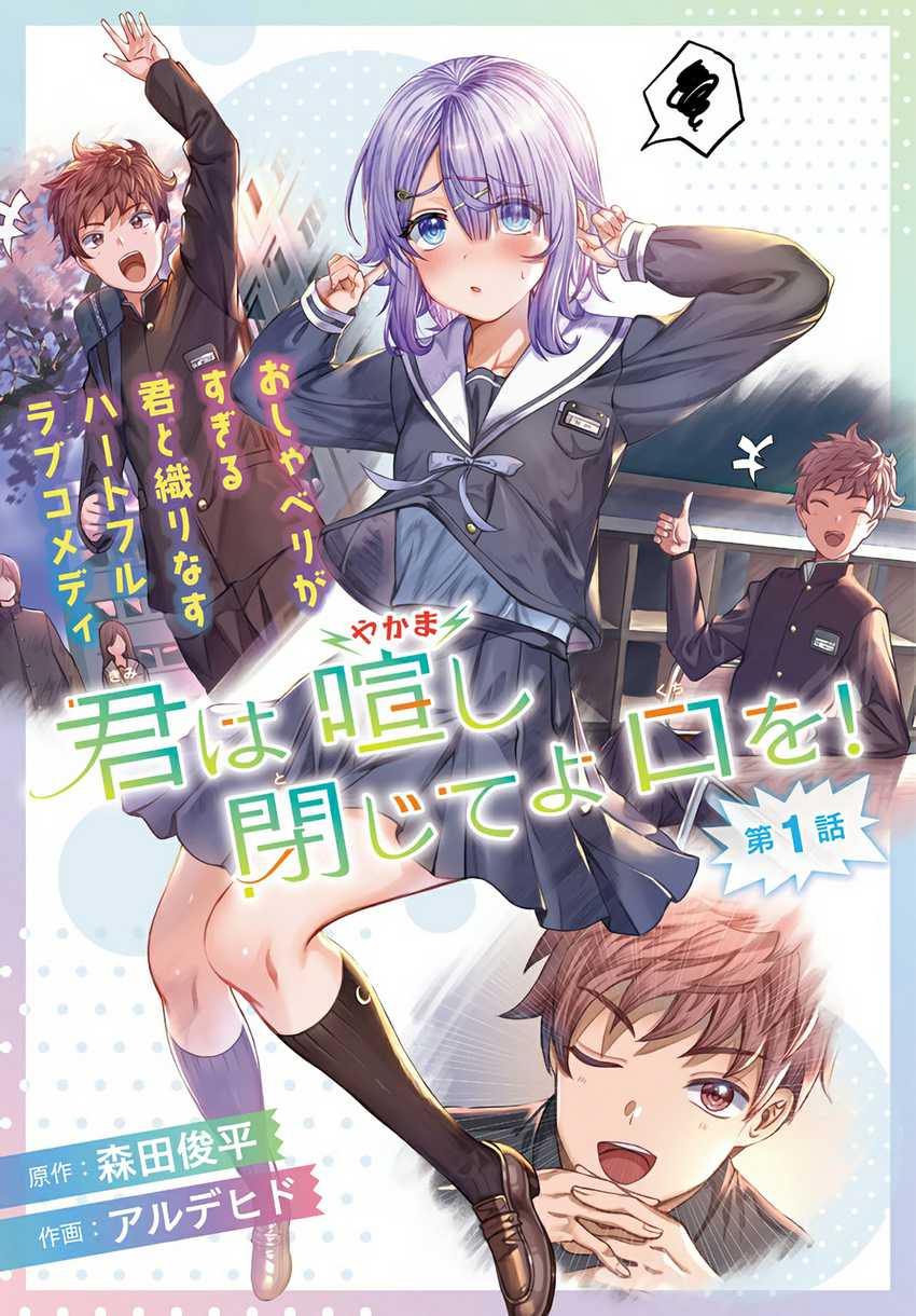 Komik Kimi wa Yakamashi Tojite yo Kuchi wo! Chapter 02 gambar 1