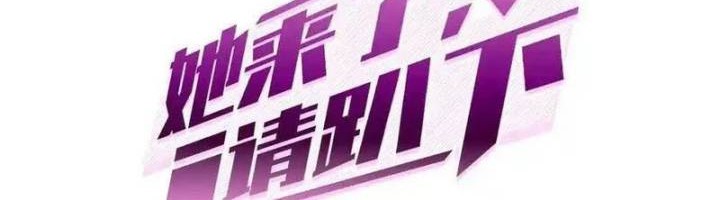 Manhua She Is Coming, Please Get Down! Chapter 337 gambar 2