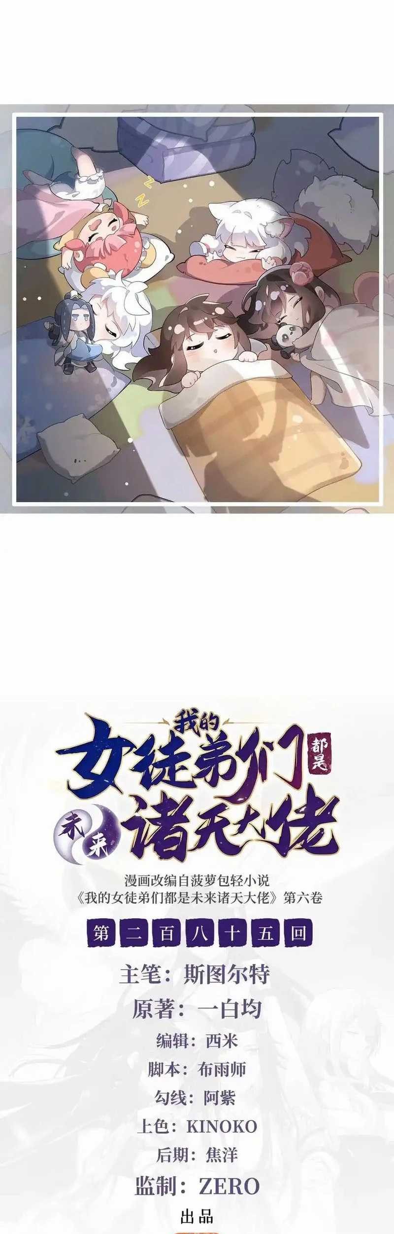 Manhua My Female Apprentices Are All Big Shots From the Future Chapter 285 gambar 2