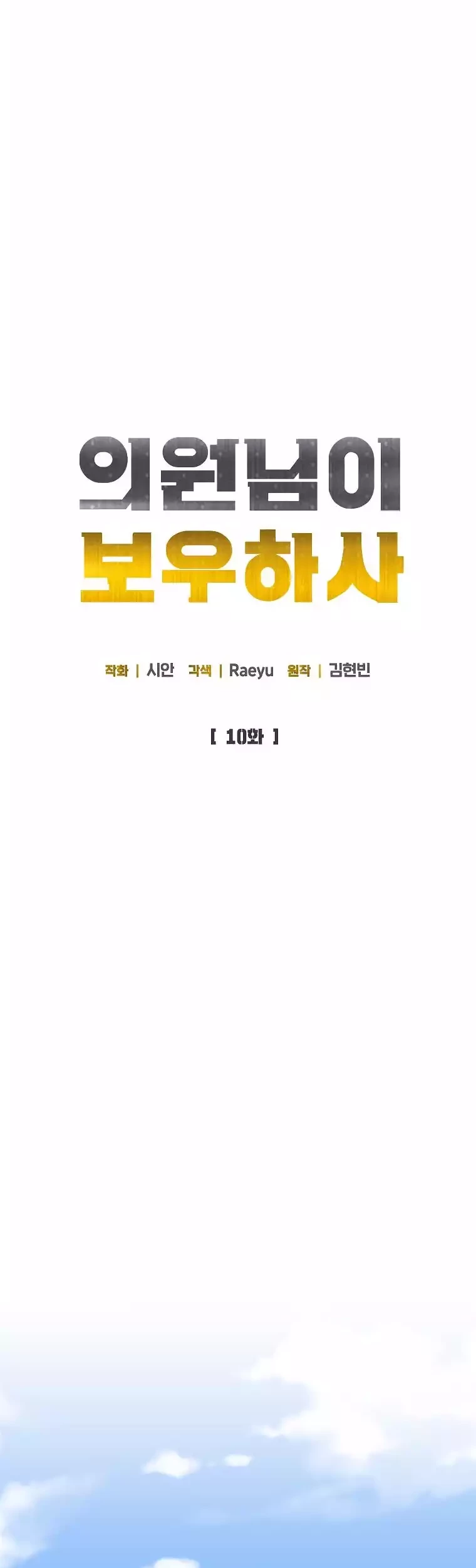 The Congressman Gives Me Good News! Chapter 10 - Halaman 10