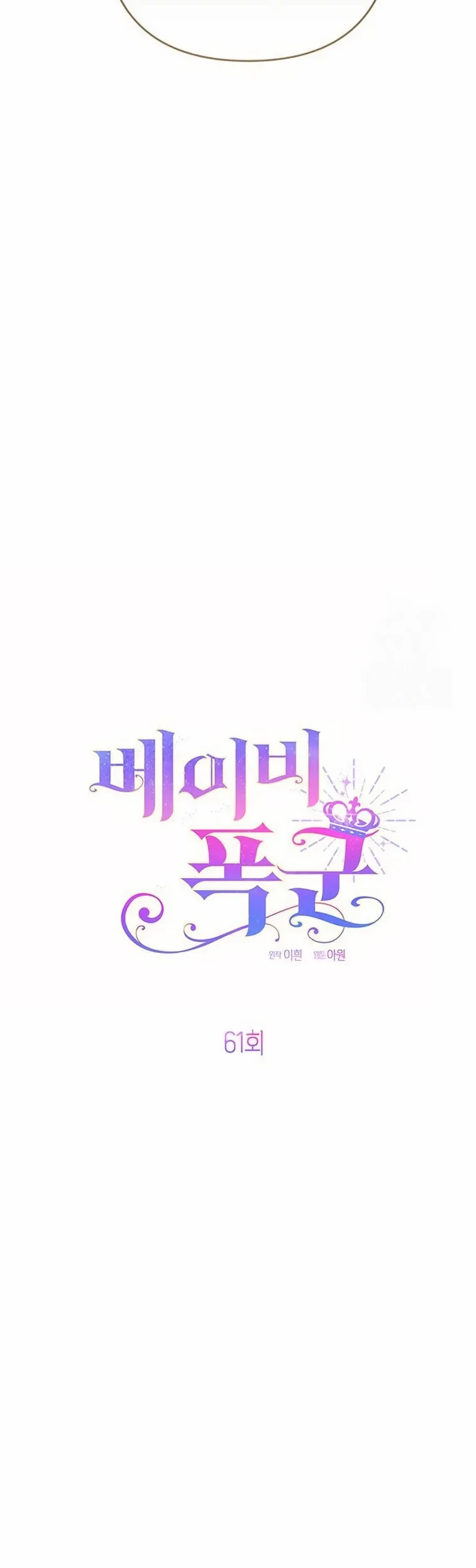 Baby Tyrant Chapter 61 - Halaman 23