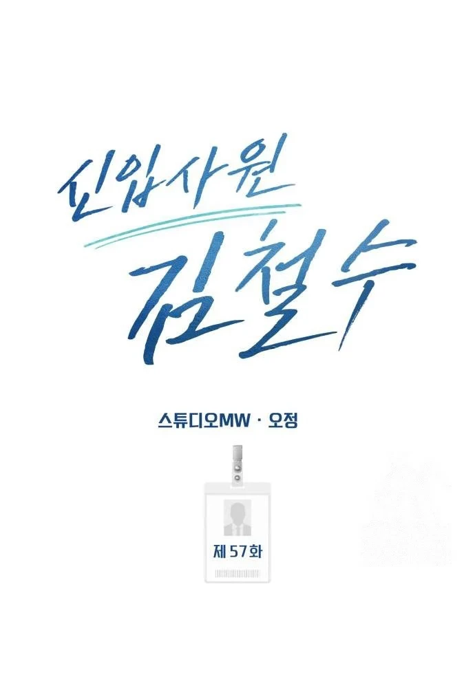 The New Employee Kim Chul-Soo Chapter 57 - Halaman 43