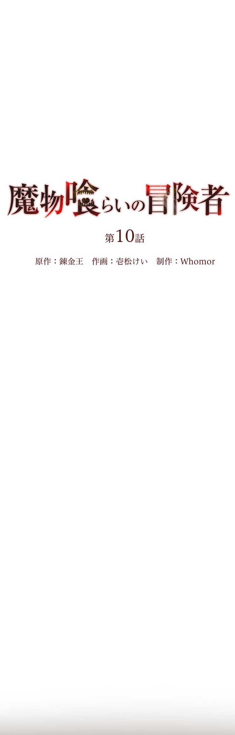 Monster Eater Adventurer Chapter 10 - Halaman 10