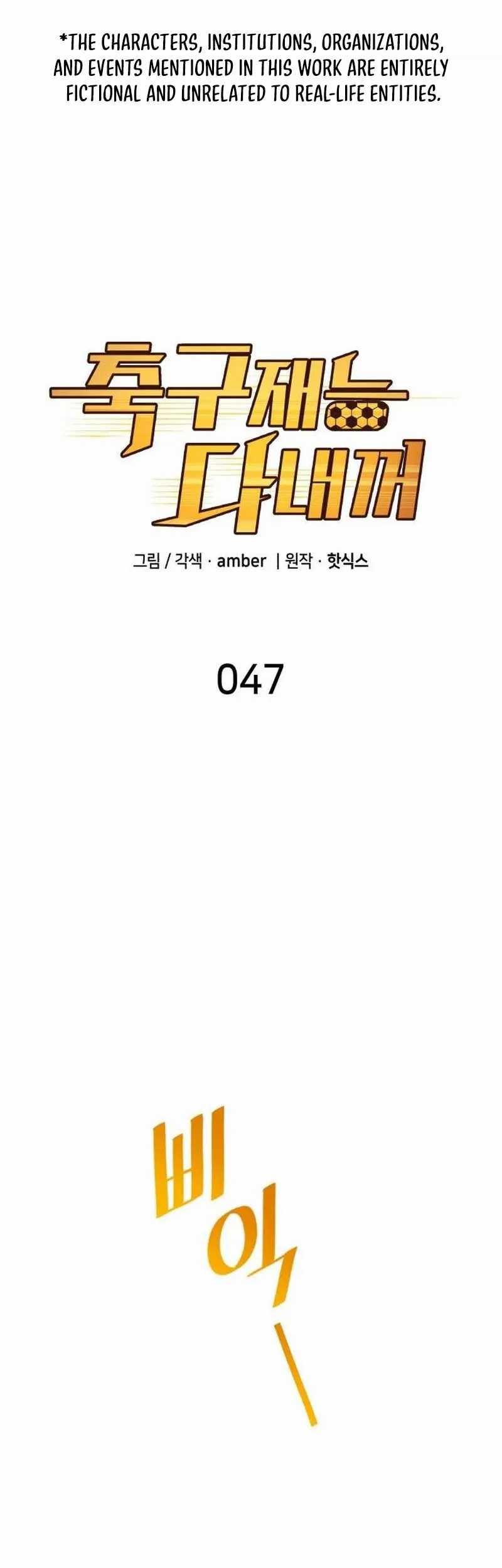 Manhwa All Football Talents Are Mine Chapter 47 gambar 2