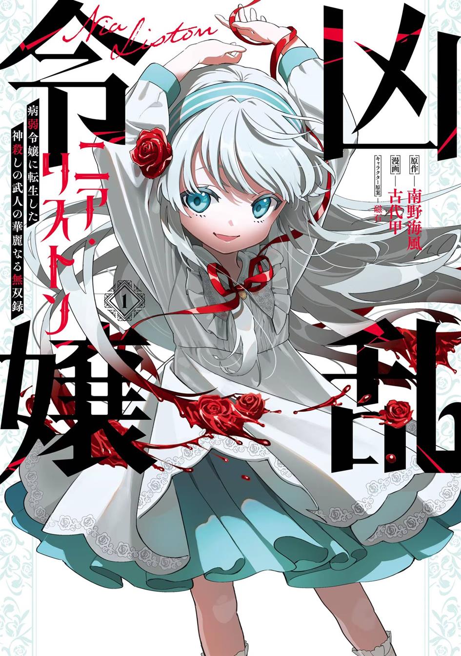 Manga Kyouran Reijou Nia Liston – Byoujaku Reijou ni Tensei shita Kamigoroshi no Bujin no Karei Naru Musouroku Chapter 01 gambar 2