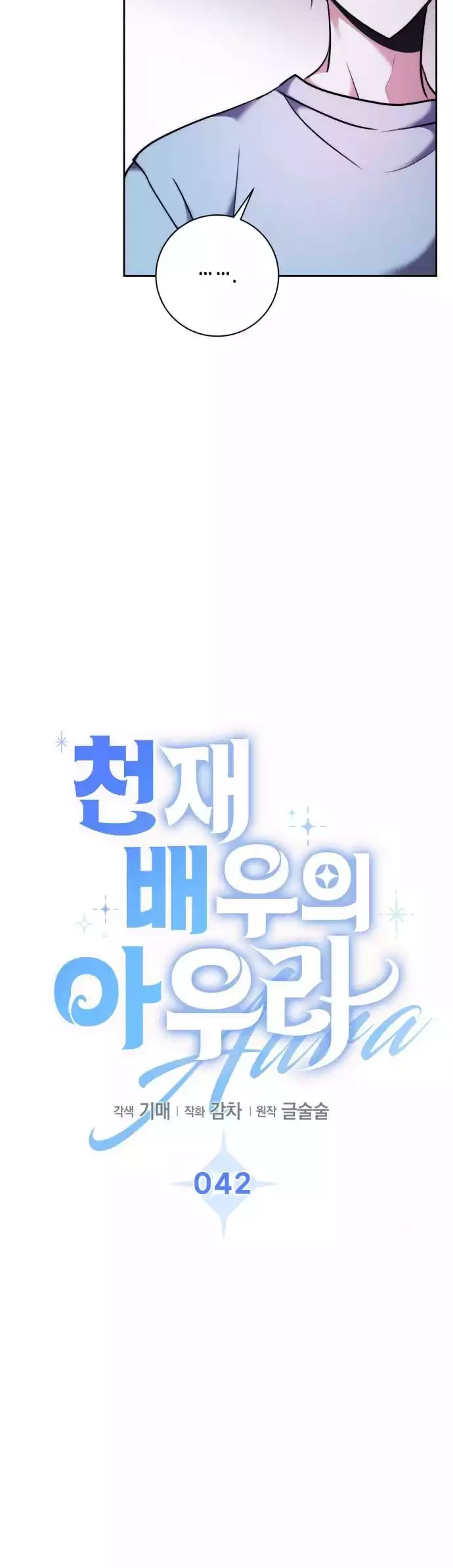 Genius Actor’s Aura Chapter 42 - Halaman 17