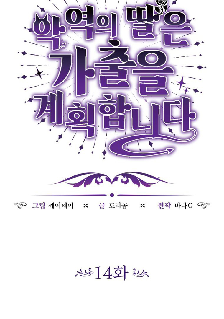 The Villain’s Daughter Plans To Run Away Chapter 14 - Halaman 12