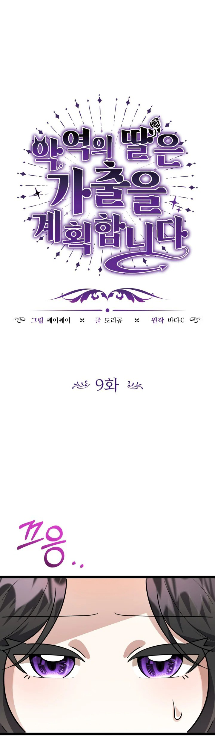 Komik The Villain’s Daughter Plans To Run Away Chapter 09 gambar 1