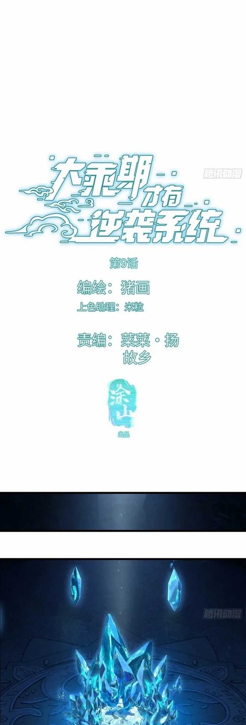 Manhua Counterattacking System Available At The Grand Ascension Stage Chapter 09 gambar 2