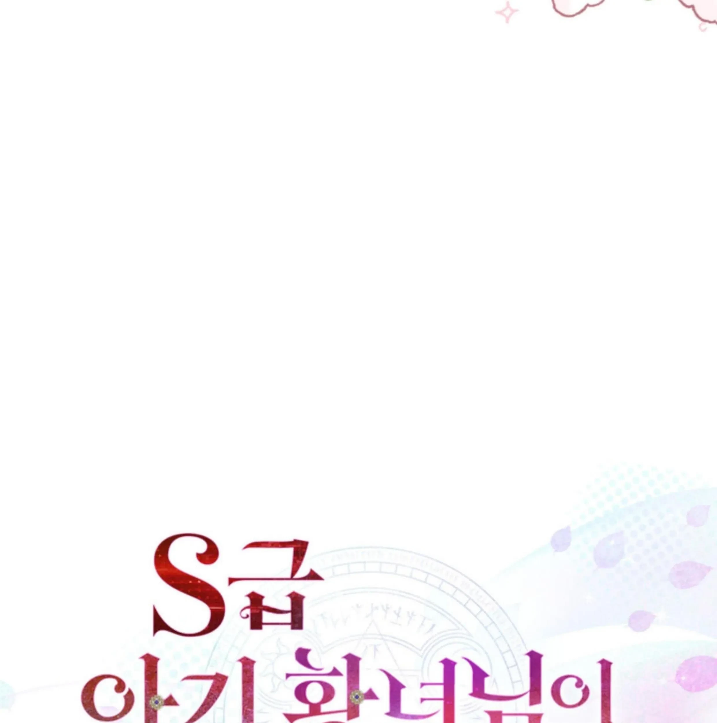 The S-Class Baby Princess Is So Strong Chapter 10 - Halaman 221