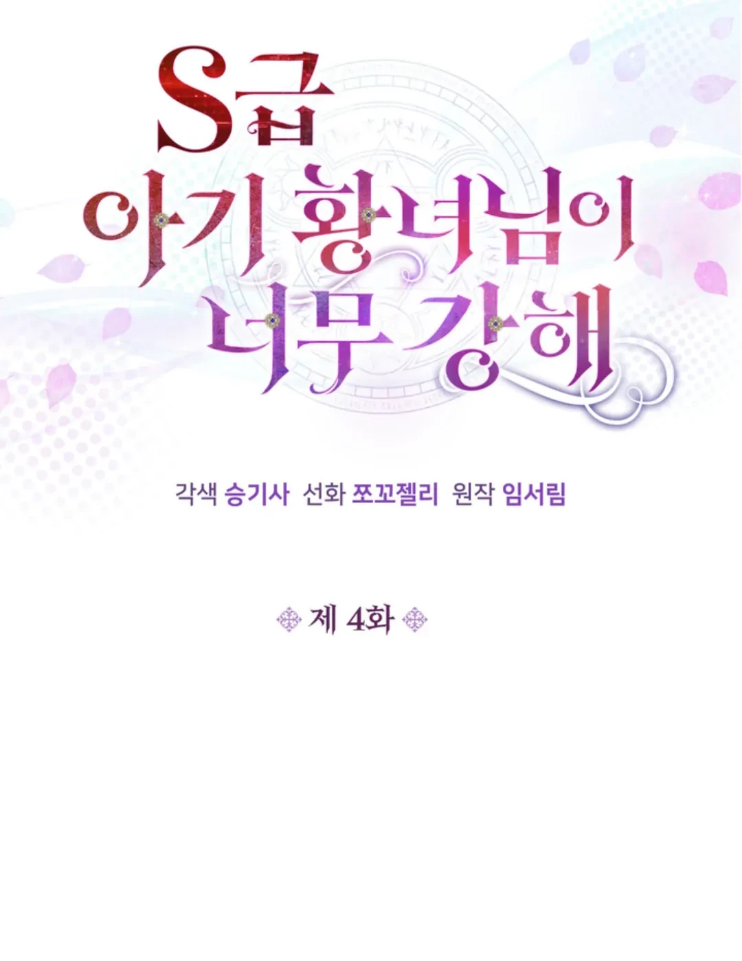 The S-Class Baby Princess Is So Strong Chapter 04 - Halaman 19