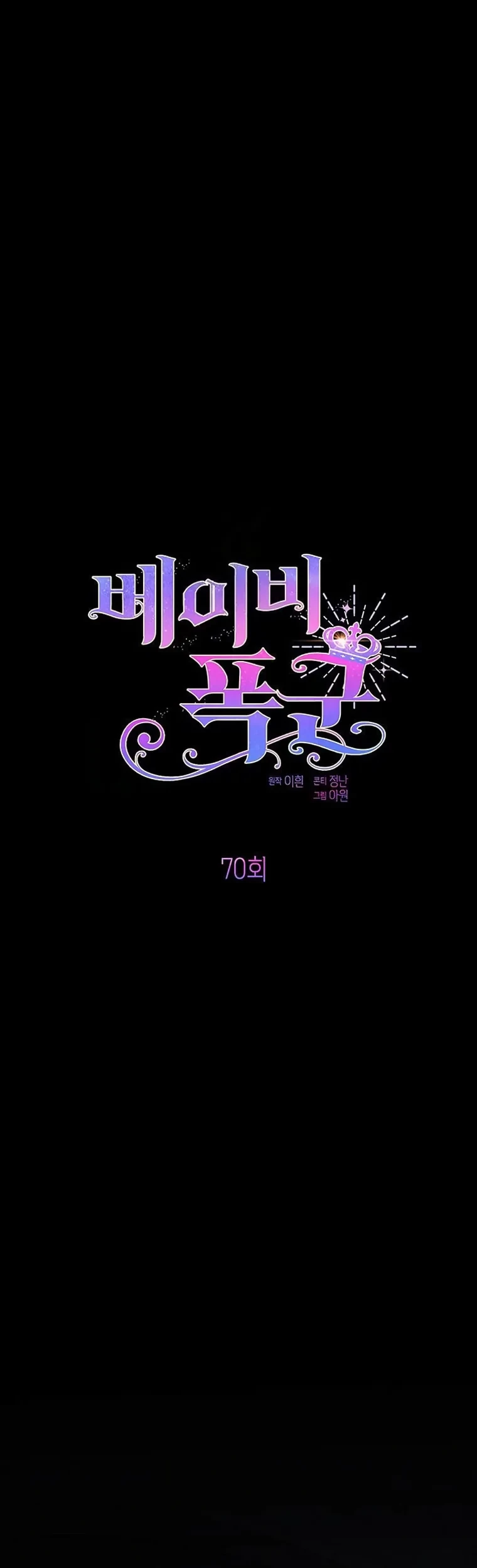 Manhwa Baby Tyrant Chapter 70 gambar 2