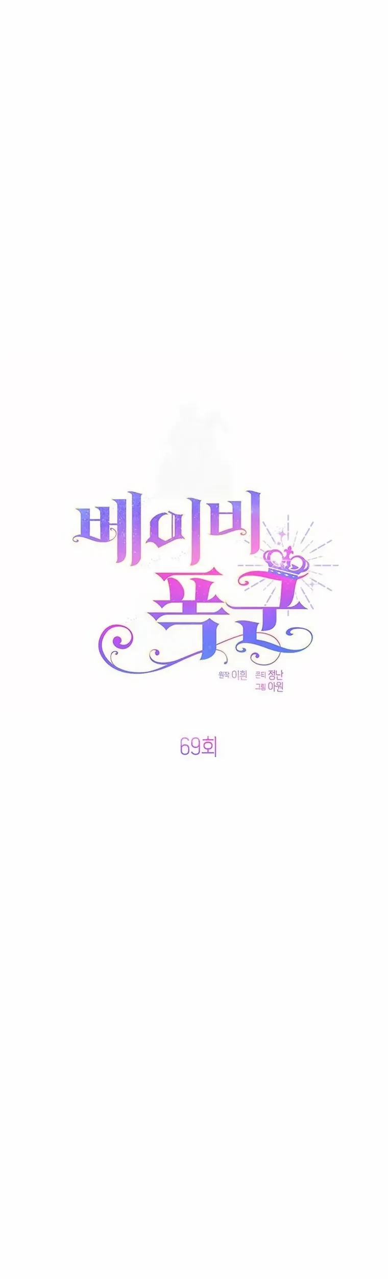Manhwa Baby Tyrant Chapter 69 gambar 2