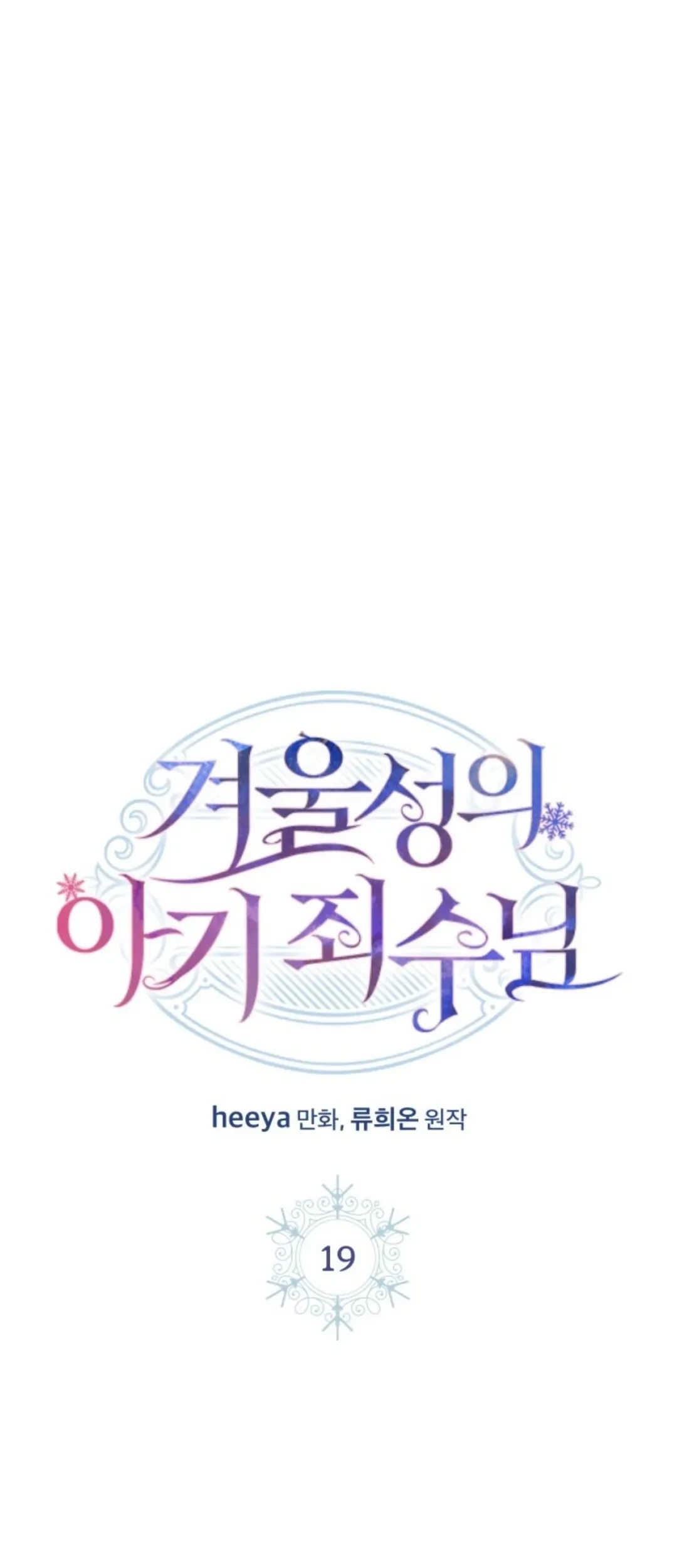 Manhwa Baby Prisoner of Winter Castle Chapter 19 gambar 2