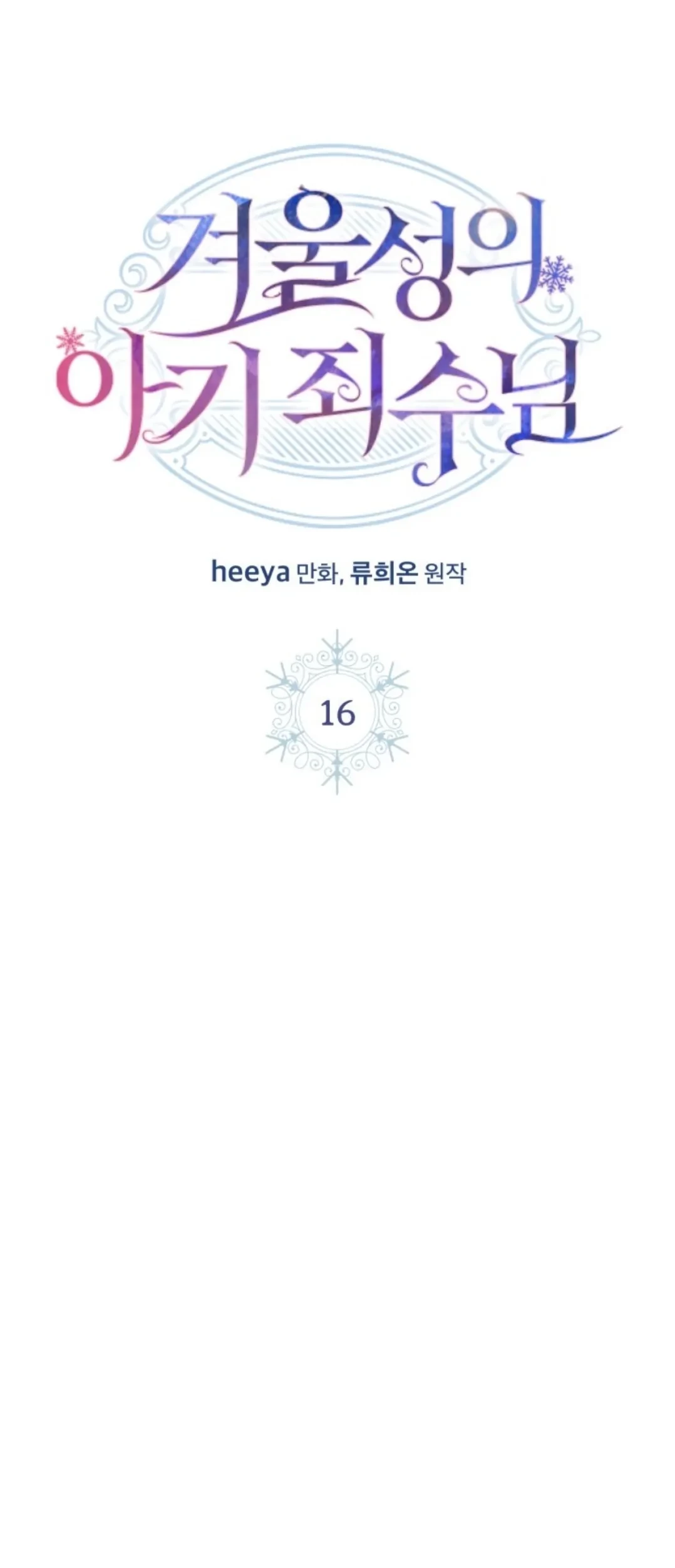 Baby Prisoner of Winter Castle Chapter 16 - Halaman 10