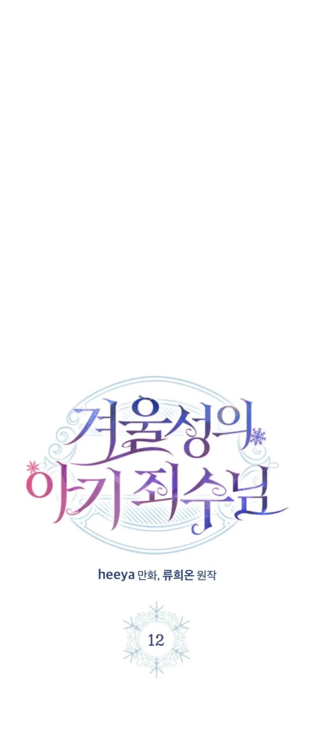 Manhwa Baby Prisoner of Winter Castle Chapter 12 gambar 2