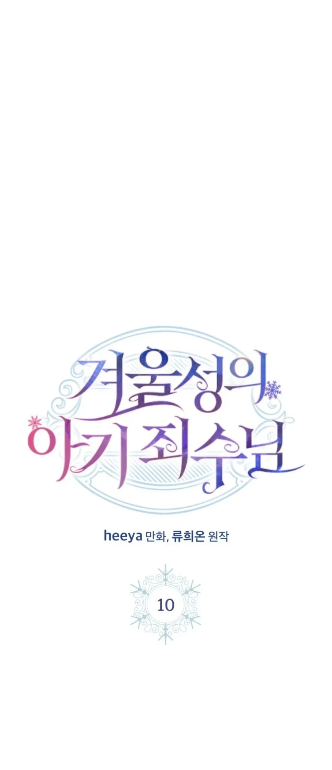 Manhwa Baby Prisoner of Winter Castle Chapter 10 gambar 2