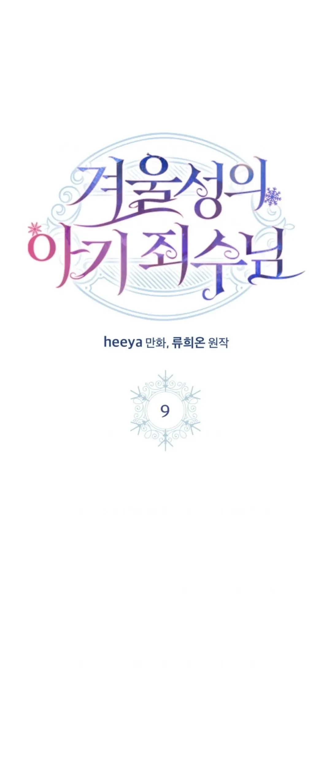 Baby Prisoner of Winter Castle Chapter 09 - Halaman 16
