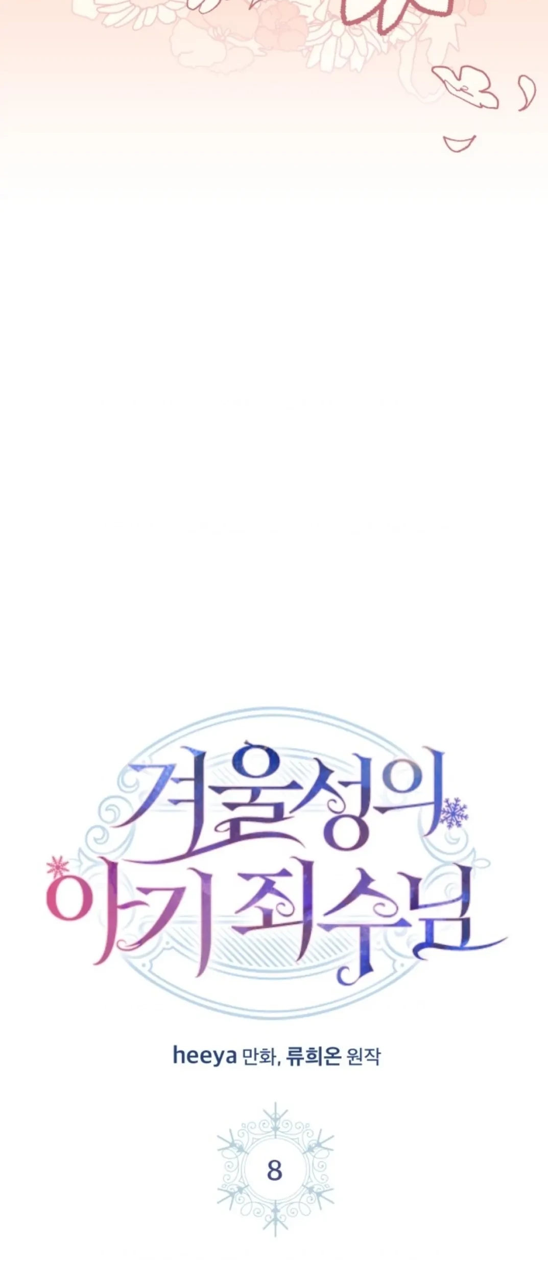 Baby Prisoner of Winter Castle Chapter 08 - Halaman 8